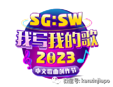 新加坡中文歌曲创作节收官！这几首歌可能要火