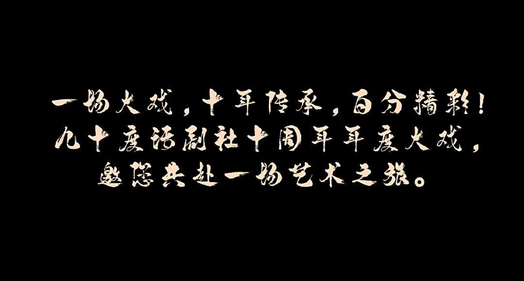 送票了!国大九十度话剧社十周年特约,年度大戏《死无葬身之地》登陆啦~