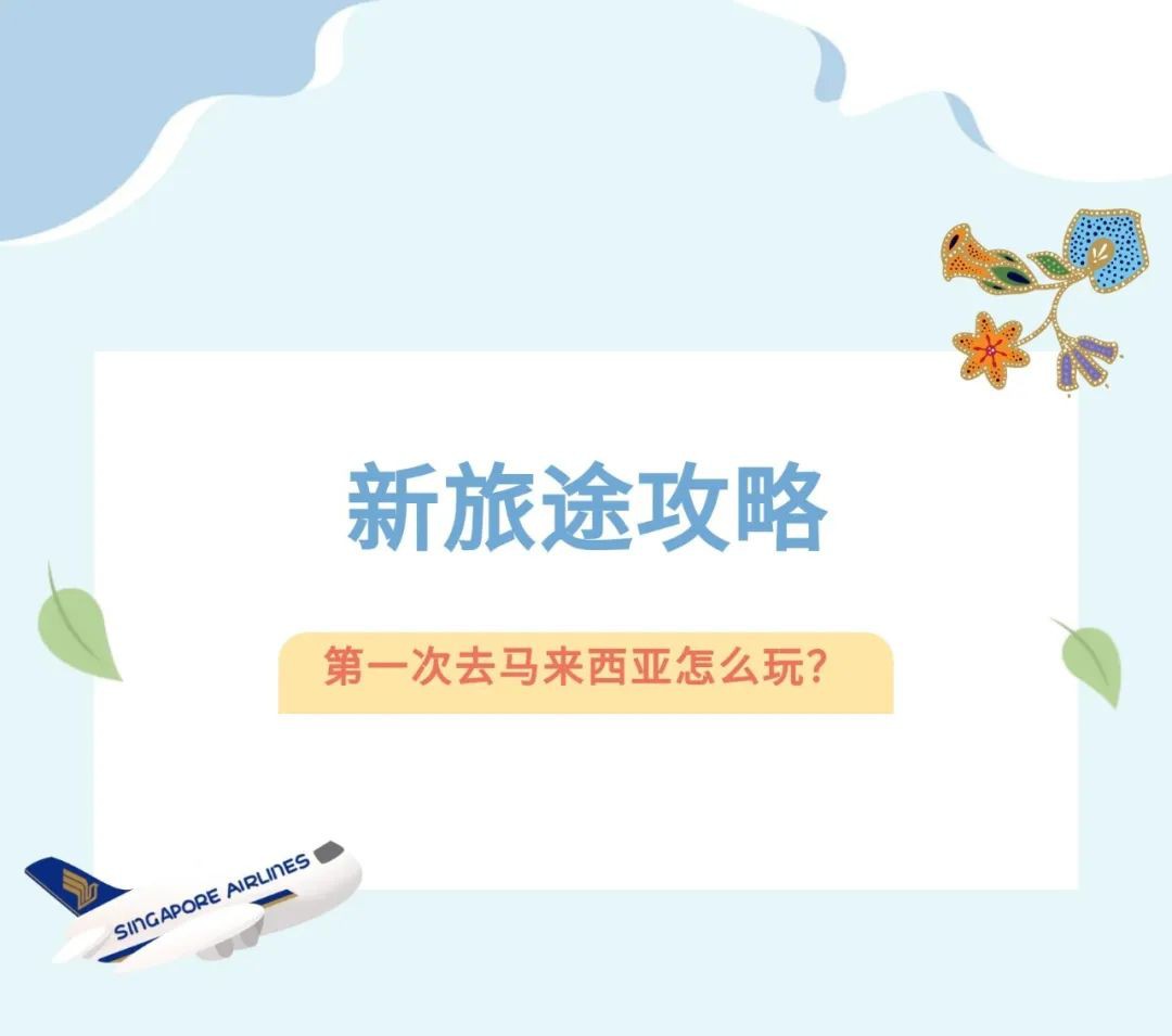 第一次去马来西亚怎么玩?新旅途攻略来了~