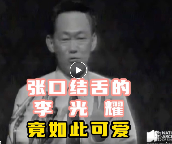 原来李光耀张口结舌时,竟如此率真可爱
