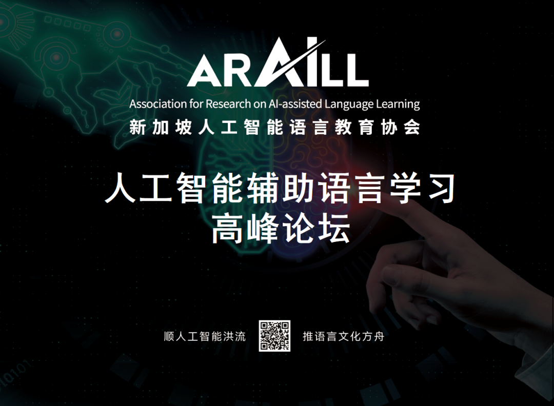 首届人工智能与语言教育高峰论坛空降新加坡,行业大咖们都要来