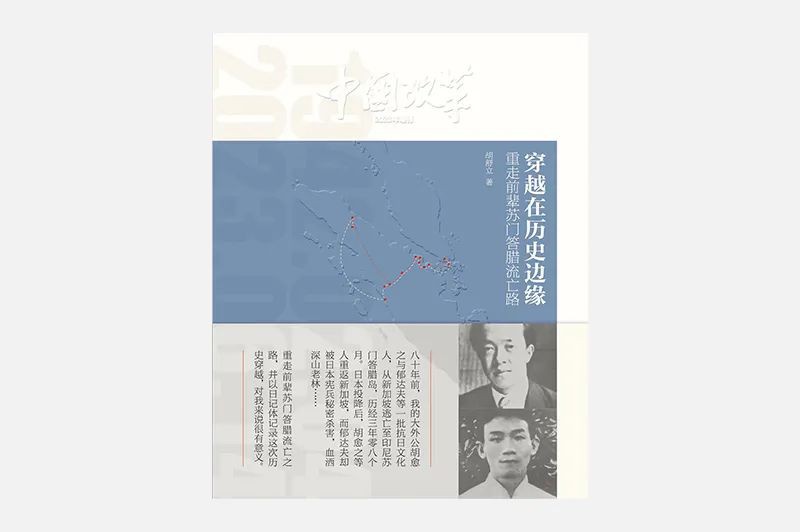 从中国到新加坡再到印尼,三年抗日活动的逃亡之旅