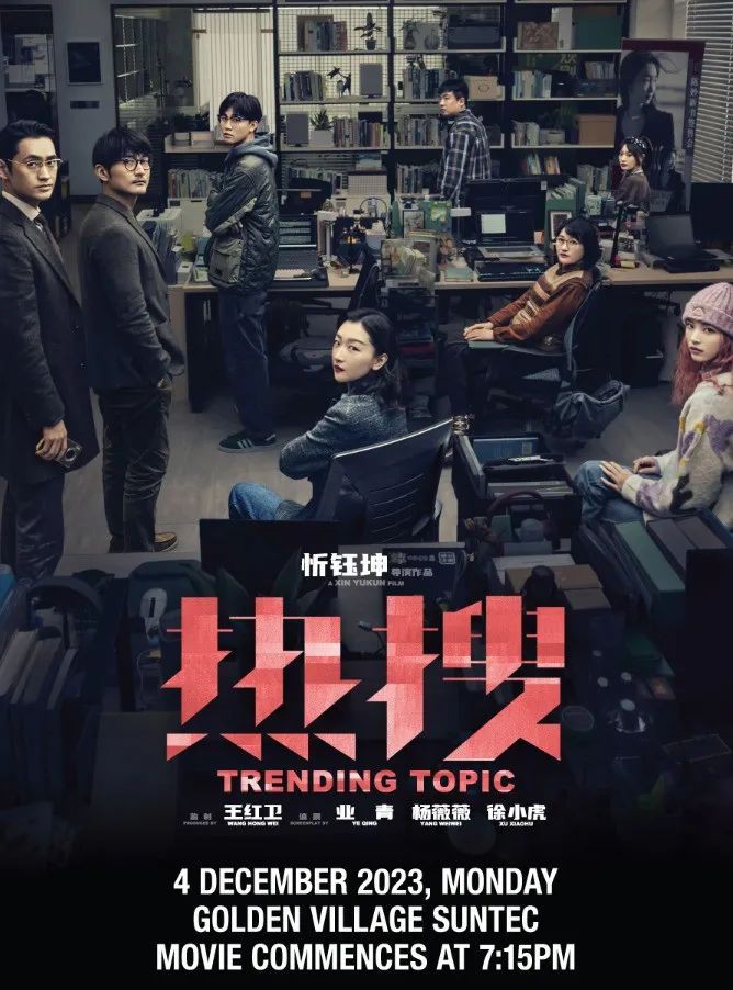 送票啦!电影《热搜》登陆新加坡,看周冬雨袁弘演绎网爆背后的真相