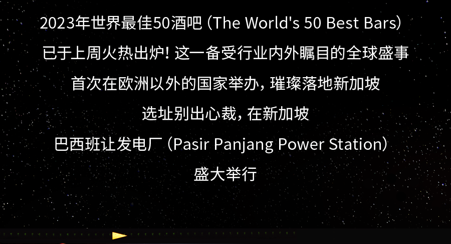 新加坡举办世界最佳50酒吧，陶醉在酸甜清香的鸡尾酒中～