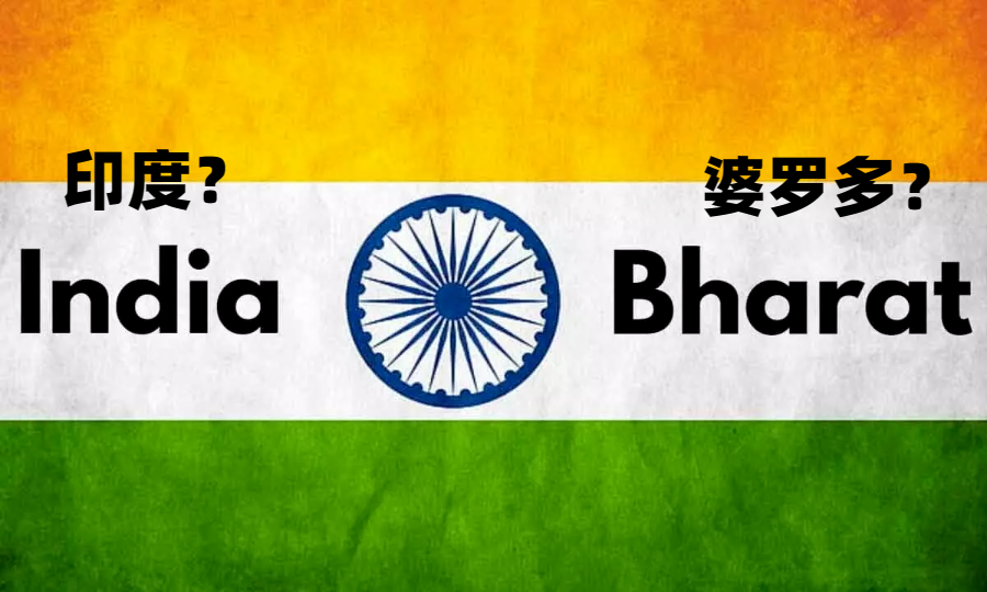 印度，为什么想改国名为“婆罗多”？