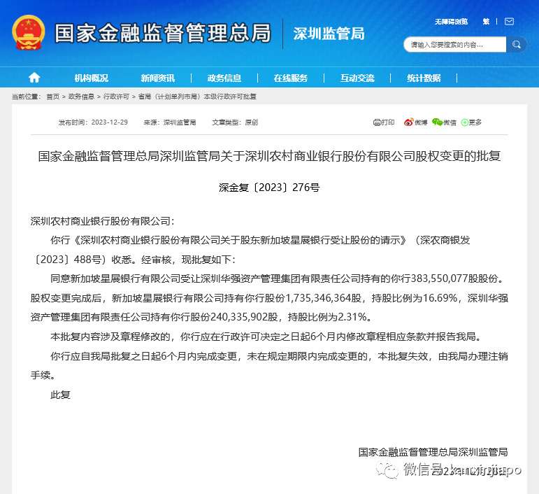 斥资20亿！新加坡星展银行成深圳农村商业银行最大股东