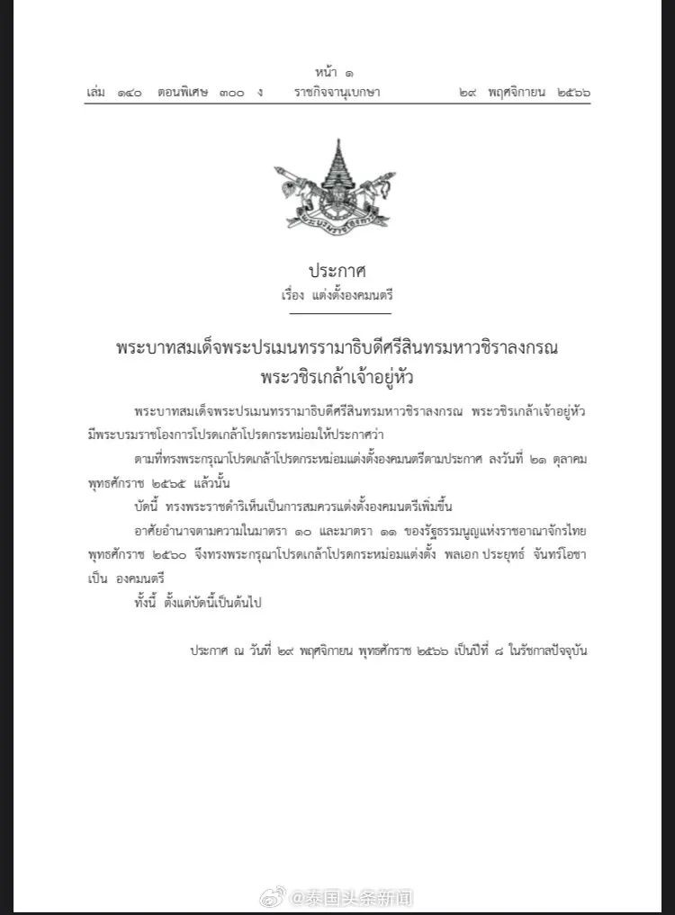 泰国国王任命前总理巴育为枢密院大臣