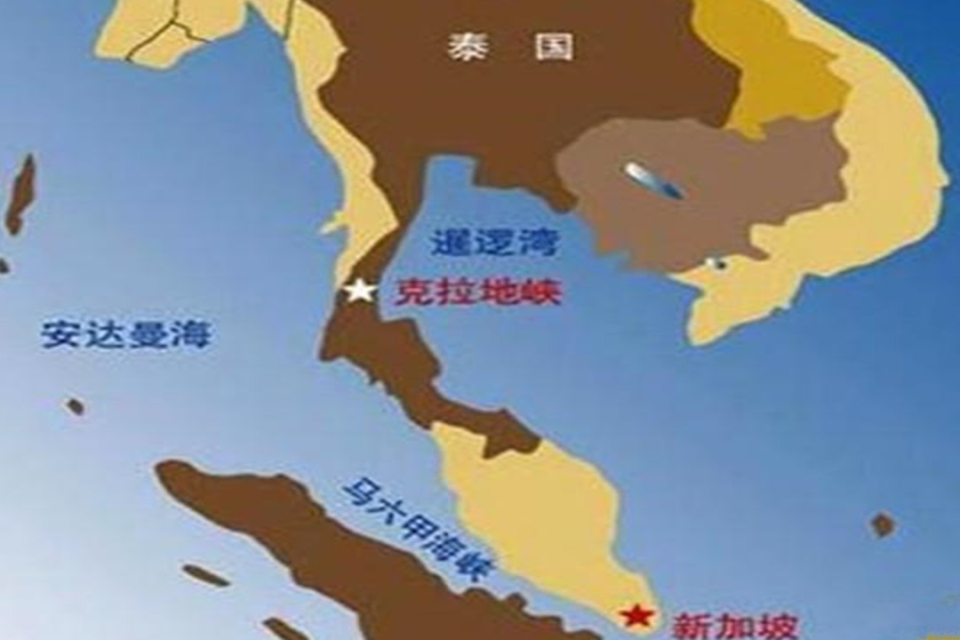 取代马六甲海峡！泰国开挖克拉地峡的计划，为何一直没实现？