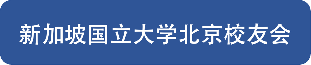 从新加坡回北京校友大集合,狮城三校共叙美好时光