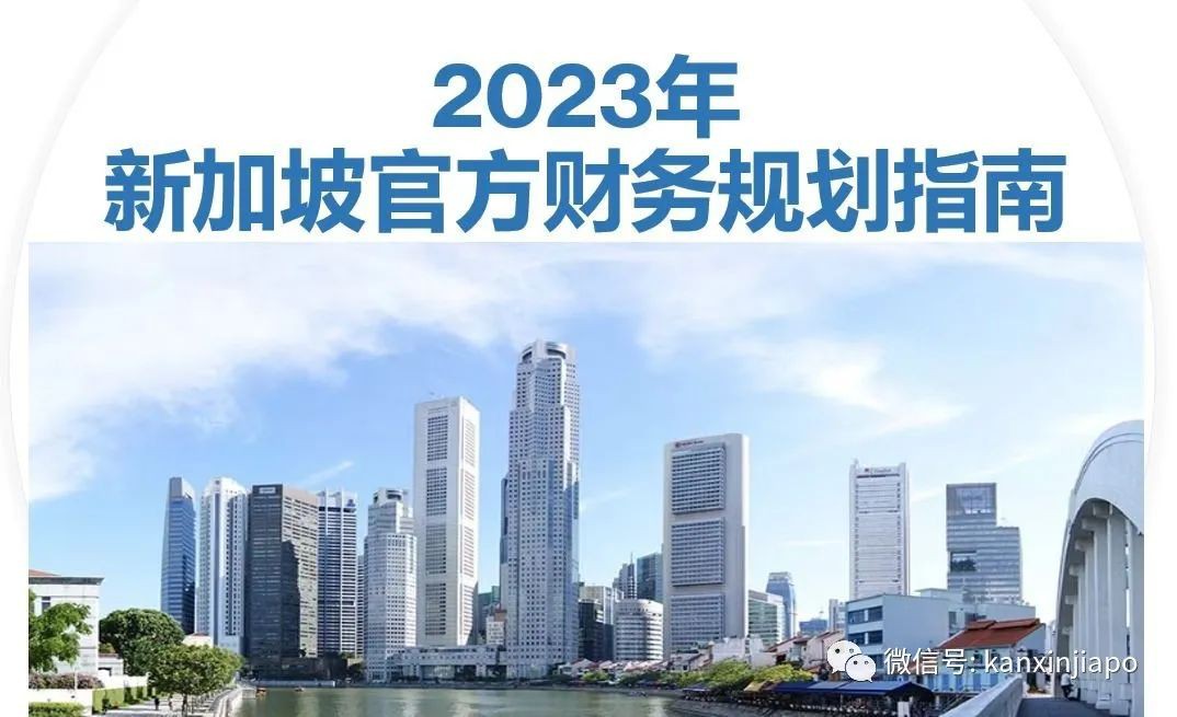 新加坡官方制定财务规划指南,打工人跟着这样做就对啦