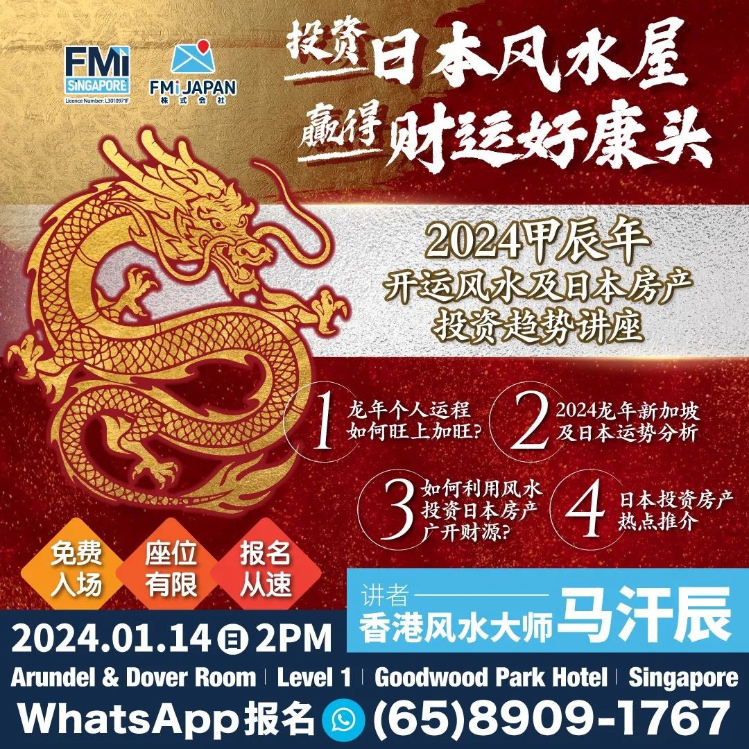 日本房产的风水适合新加坡人买吗？