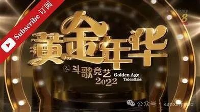 新加坡版“我是歌手”，没50岁不能参加