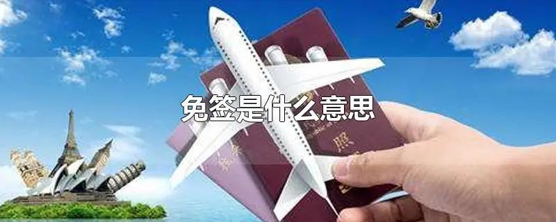 中泰免签，就可以随意到泰国生活和工作了？这可是天大的误会