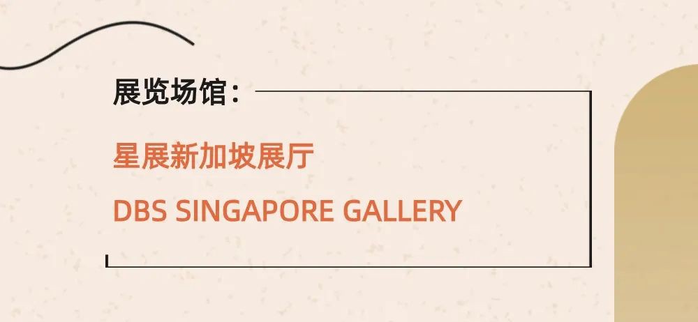 新加坡周末打卡就去这里，探索东南亚华人艺术之美