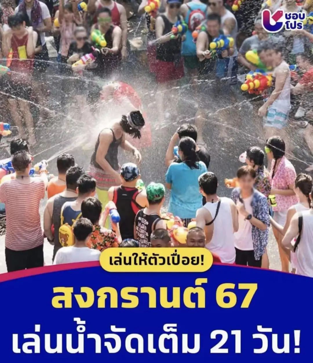 21天！史上最长泰国泼水节来了~