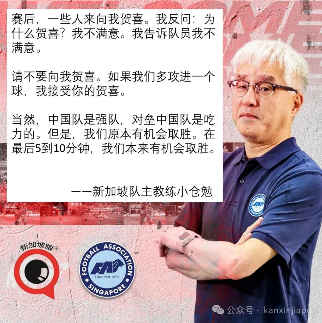 中新国足2-2!新加坡队日籍主教练不满成绩,不接受道喜