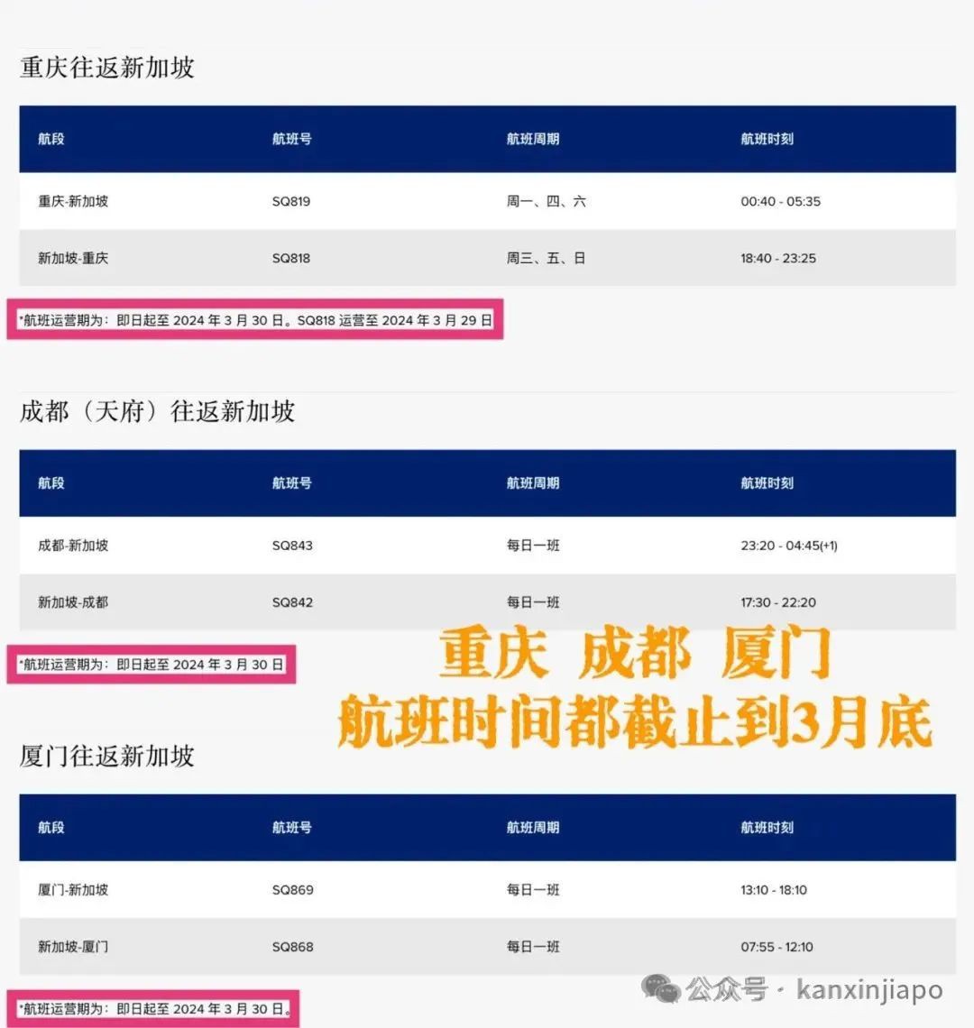 新加坡飞重庆成都的新航航班,怎么说没就没了?