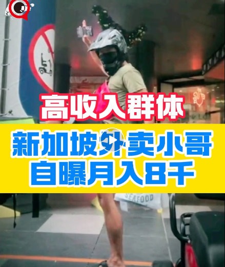 在新加坡送外卖,一个月能赚8000新币!?