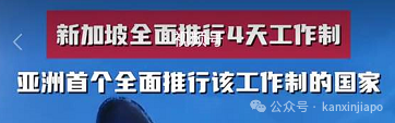 网络疯传新加坡将推行四天工作制!真的误会大了...