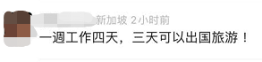 网络疯传新加坡将推行四天工作制!真的误会大了...