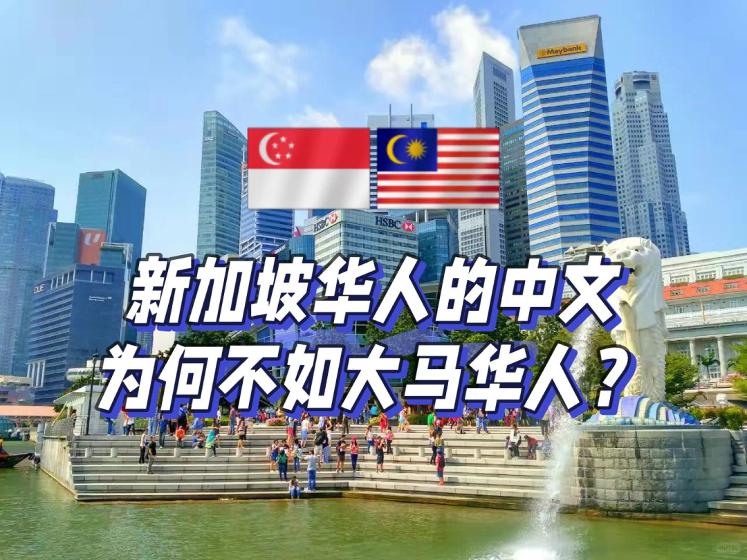 华人占人口75%的新加坡，中文为什么这么差？
