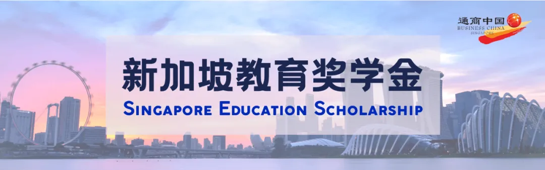 全奖留学新加坡项目火爆出圈!初代SM1奖学金亲历者独家揭秘