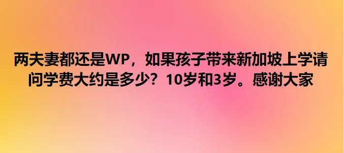 新加坡PR申请人都慌了!“审批更严了,我们的申请全悲剧...”