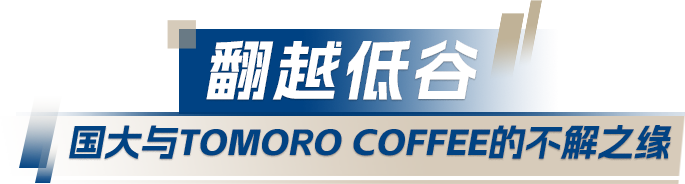 科技大厂、物流巨擘再到咖啡新秀，新加坡国大校友如何连续跨界？