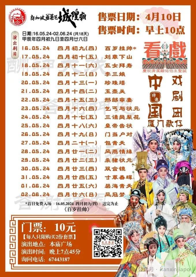 新加坡城隍庙看《百岁挂帅》