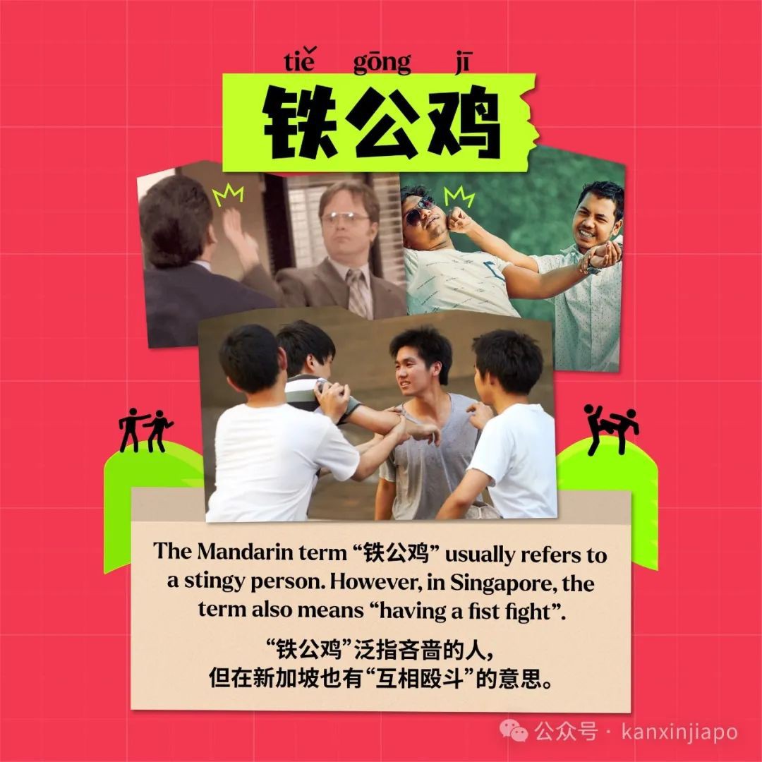 新加坡人常说的“上演铁公鸡”是什么意思？