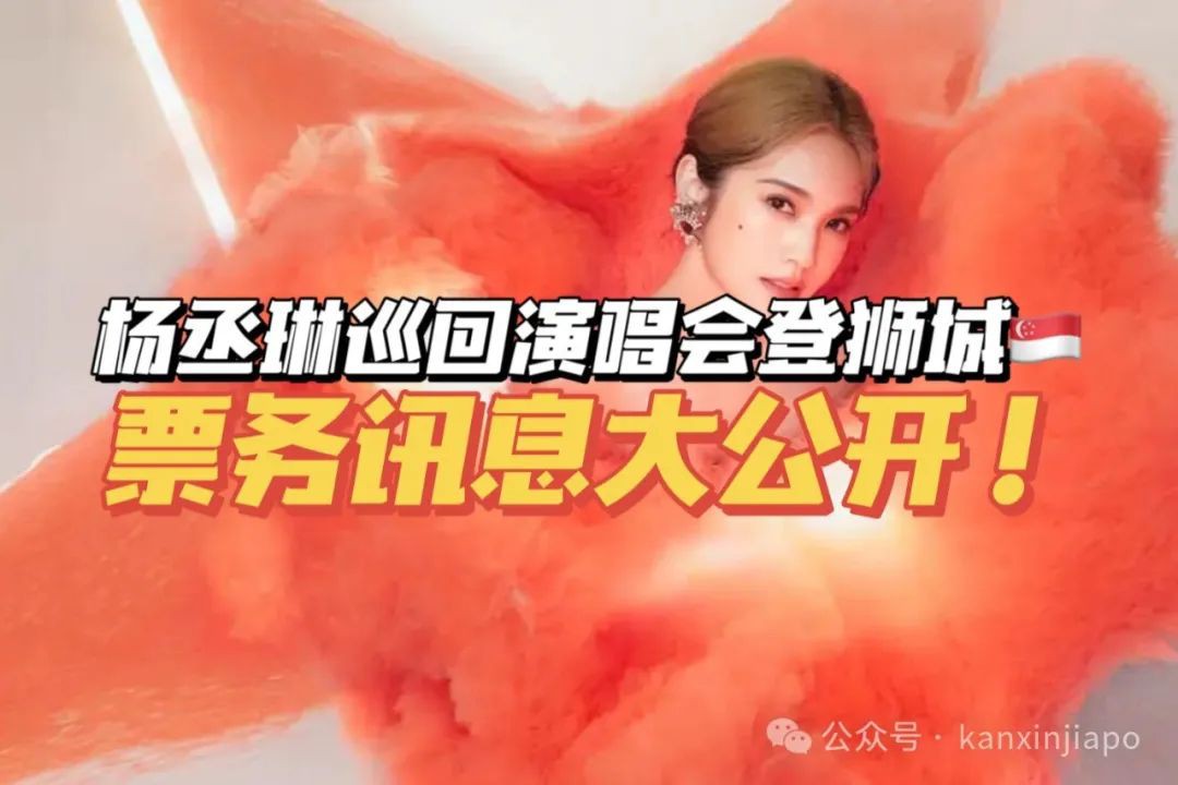 杨丞琳即将到新加坡开唱啦!佛心价最低88新元