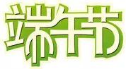端午节快到了，新加坡哪里有好吃的粽子？