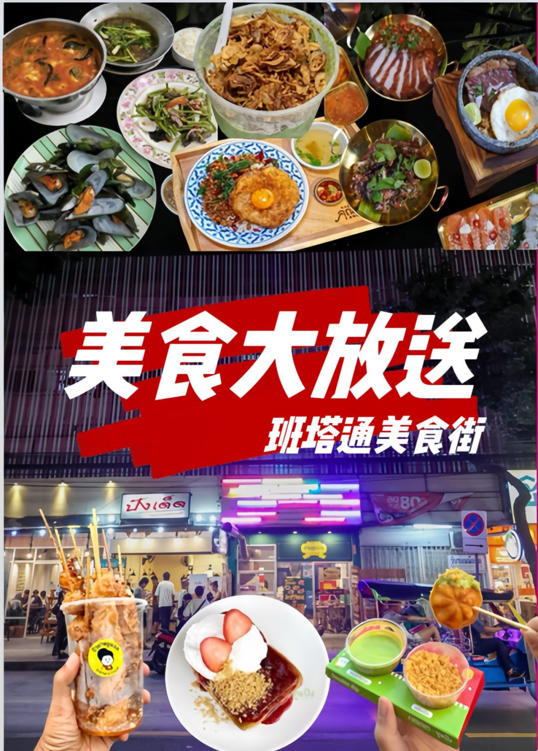 泰国班塔通美食街的爆火美食,你知道几个?