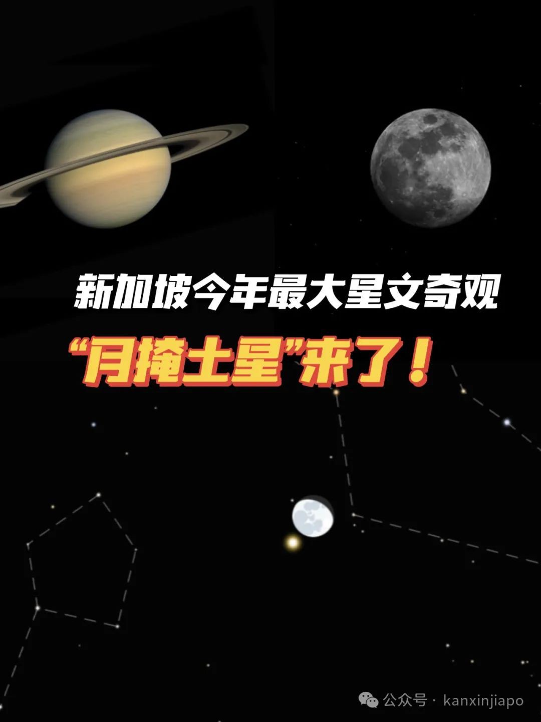 十年一遇!新加坡今年最大星文奇观 “月掩土星”来了