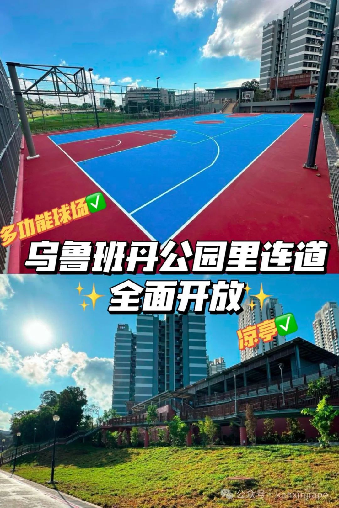 新加坡乌鲁班丹公园连道全面重开,有多功能球场、凉亭和观景台等设施