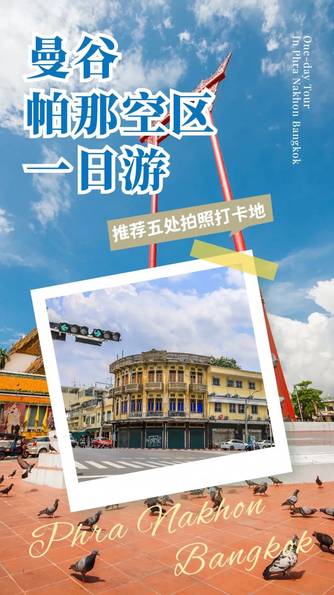 探秘曼谷帕那空区!打卡五大网红地标,刷爆朋友圈!