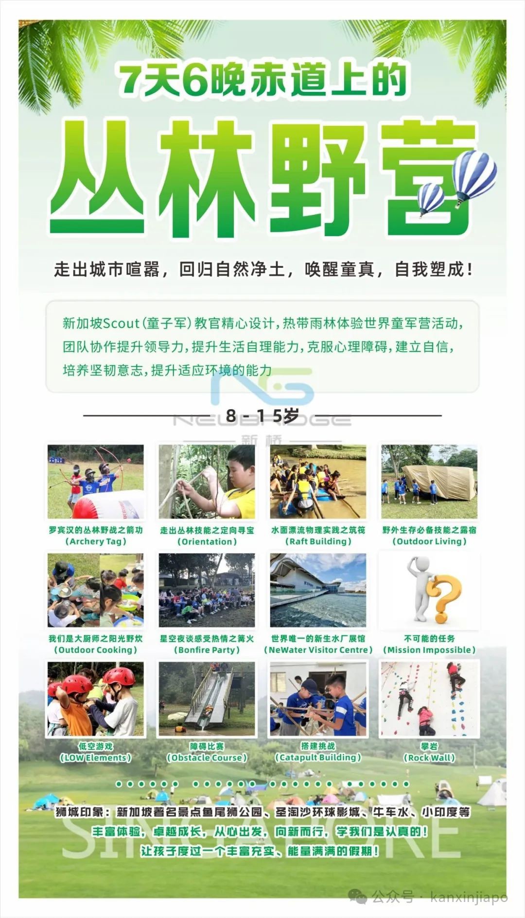 暑期夏令营怎么选?新加坡这个最受欢迎的丛林探险户外营,安全放心甩娃!