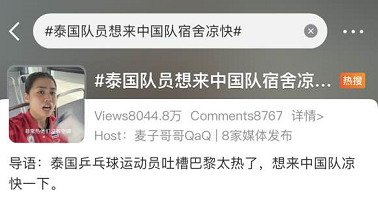 没空调，泰国奥运队员想到中国宿舍乘凉，上了微博热搜