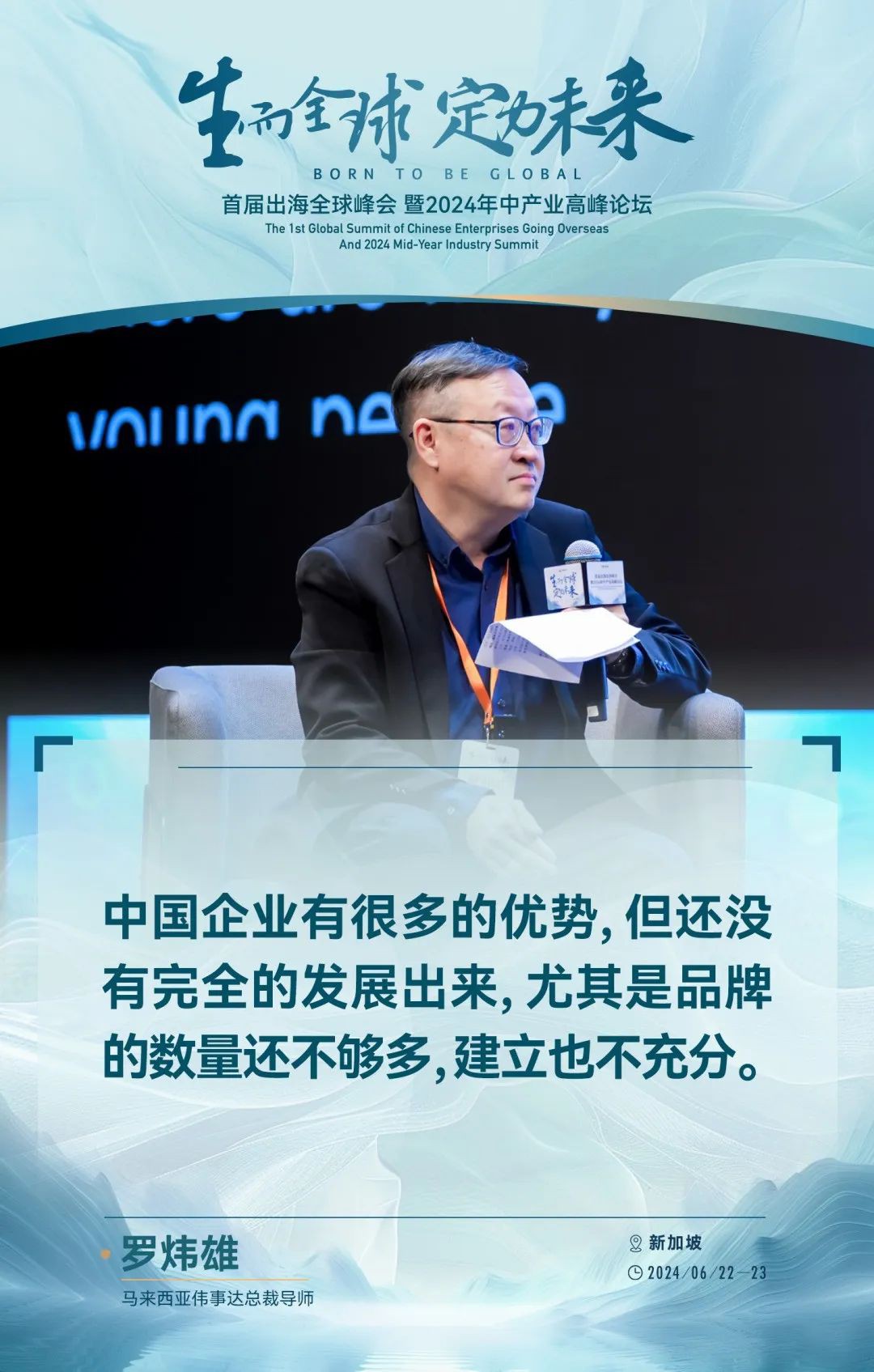 东南亚的出海新红利，吴晓波、秦朔等嘉宾的50句精彩观点给出了哪些风向？