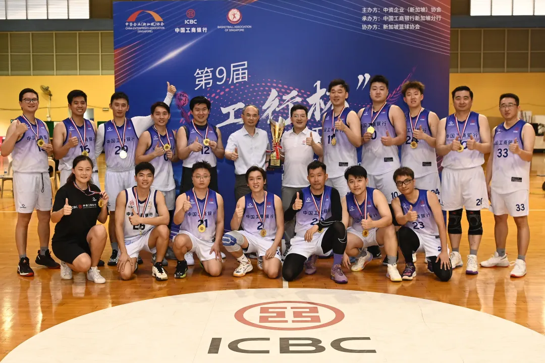 中国驻新加坡大使助阵第九届“工行杯”中企协篮球赛,见证巅峰对决!
