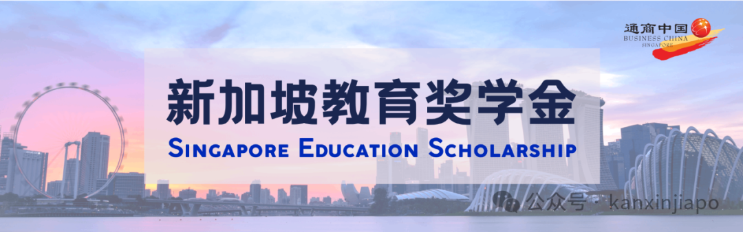 全奖留学新加坡项目已发面试邮件！收到通知就稳了吗？