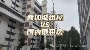 “为什么八成的中国人到了新加坡后悔不已？”