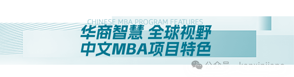 权威发布｜中文MBA价值全解读