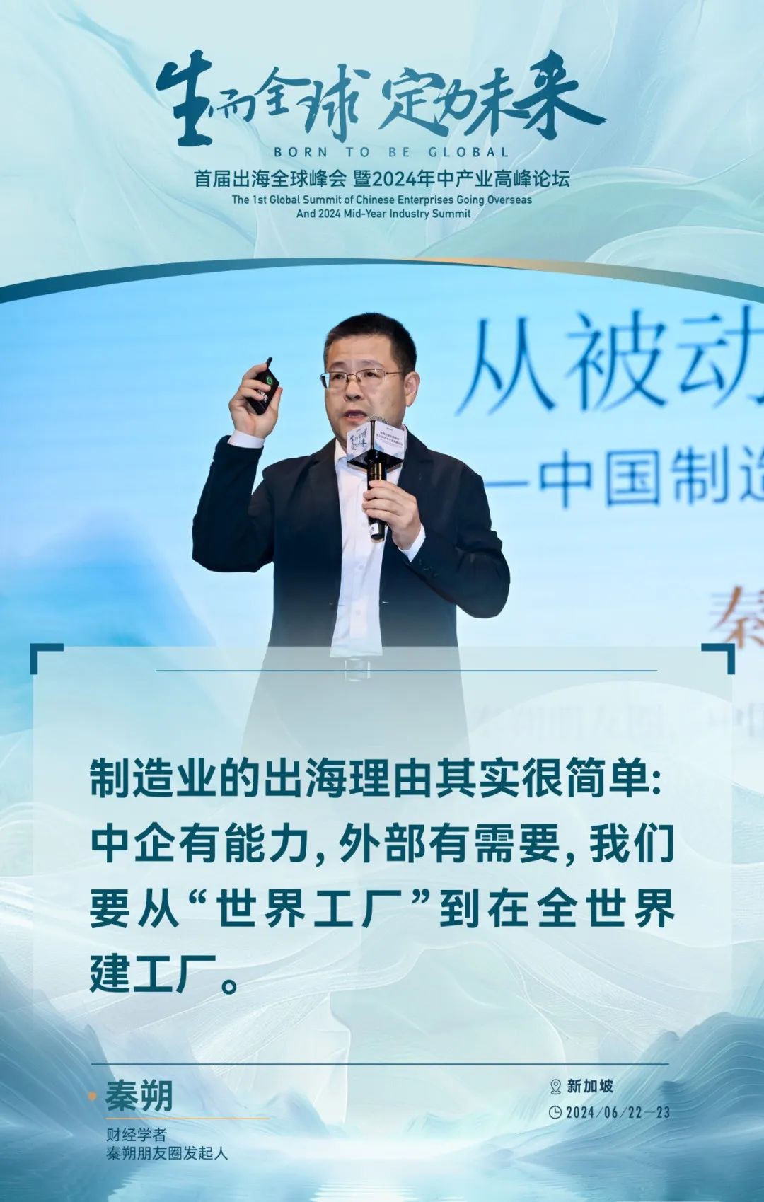 东南亚的出海新红利，吴晓波、秦朔等嘉宾的50句精彩观点给出了哪些风向？