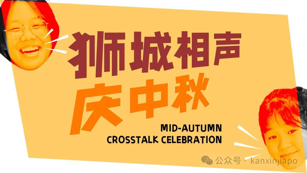 相声、变脸、谜语，DIY巨型月饼和手绘扇子，在新加坡来这里过中秋统统免费