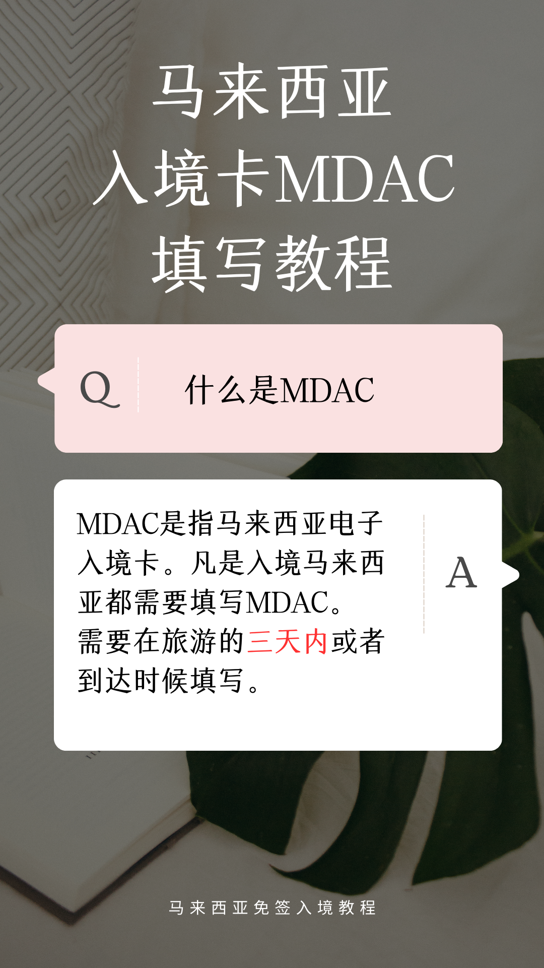 入境马来西亚必备教程！这些资料必填