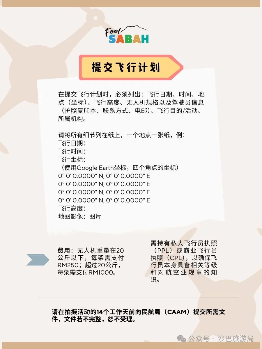 外国游客必读！马来西亚沙巴无人机许可证申请指南码住