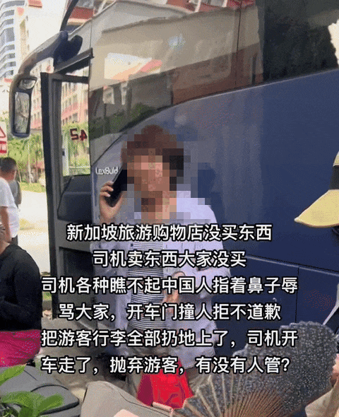 遭扔行李、辱骂，20名中国游客惨被司机抛弃在新加坡