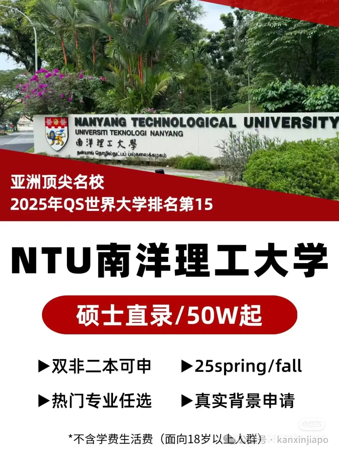 交35万就可“直录、保录”上名校!新加坡南洋理工大学打脸黑中介