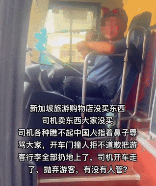 遭扔行李、辱骂，20名中国游客惨被司机抛弃在新加坡